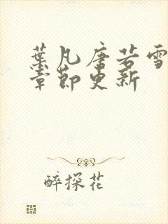 叶凡唐若雪最新章节更新