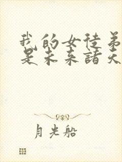 我的女徒弟们都是未来诸天大佬境界划分