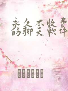 永久不收费免费的聊天软件