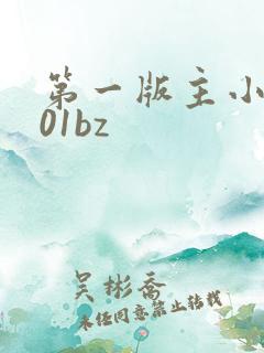 第一版主小说网01bz