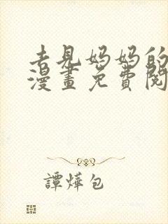 去见妈妈的路上漫画免费阅读全集