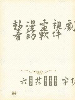 动漫电视剧免费看的软件