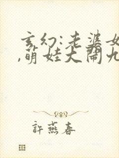 玄幻:老婆女帝,萌娃大闹九州新章节