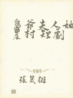 枭爷夫人她来自农村 短剧