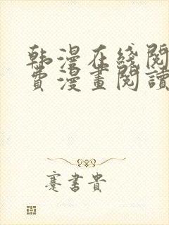 韩漫在线阅读免费漫画阅读