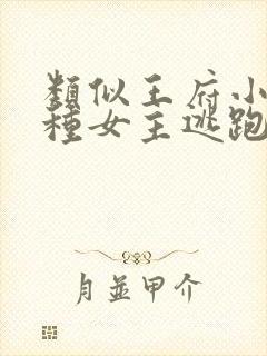 类似王府小妾这种女主逃跑的穿越文