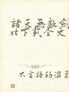 诸天无敌剑修txt下载全文免