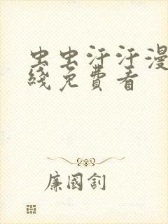 虫虫汗汗漫画在线免费看