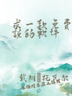 求一款免费看小说的软件