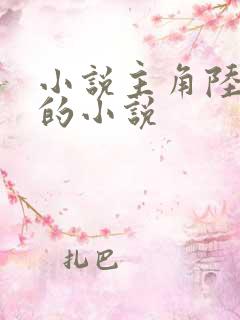 小说主角陆长生的小说