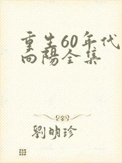 重生60年代林向阳全集
