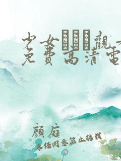 少女たちよ观看免费高清电视剧动漫