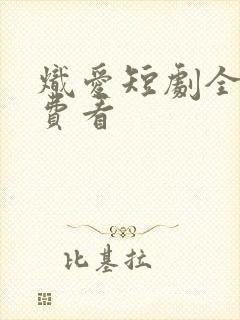 炽爱短剧全集免费看