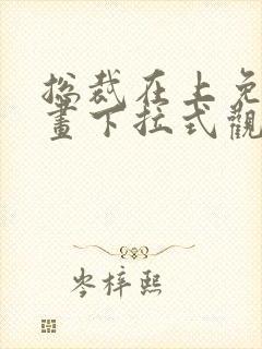 总裁在上免费漫画下拉式观看