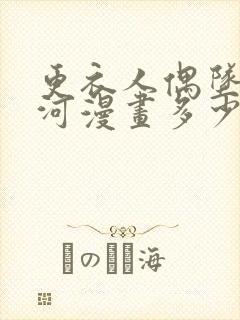 更衣人偶坠入爱河漫画多少话表白