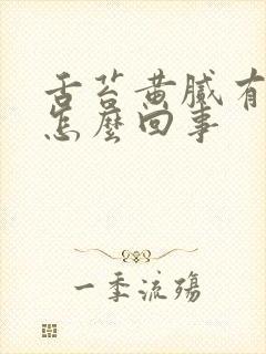 舌苔黄腻有齿痕怎么回事