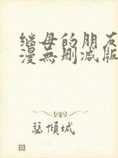 继母的朋友们韩漫无删减版