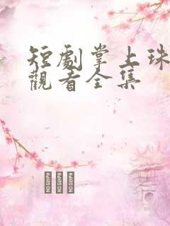 短剧掌上珠免费观看全集