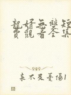 龙婿无双短剧免费观看全集