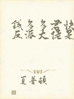 钱多多君快穿之反派大佬是我囊中物