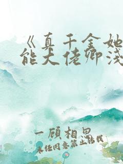 《真千金她是全能大佬卿浅》