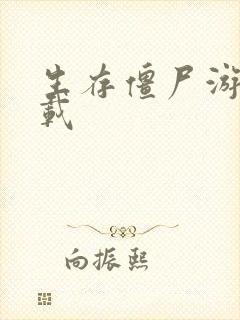 生存僵尸游戏下载