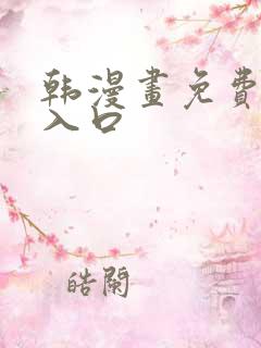 韩漫画免费网站入口