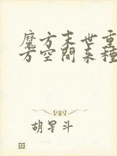 魔方末世重生魔方空间来种田