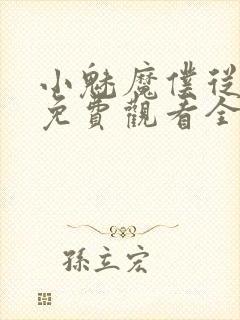 小魅魔仆从动漫免费观看全集