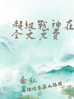 超级战神在都市全文免费