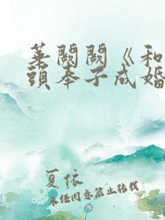 华阙阙《和死对头奉子成婚后》by