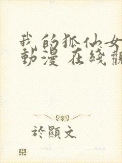 我的狐仙女帝 动漫 在线观看