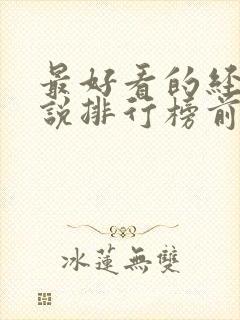 最好看的经典小说排行榜前十名