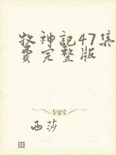 牧神记47集免费完整版