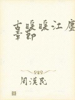 古暖暖江尘御全章节