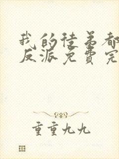 我的徒弟都是大反派免费完整小说