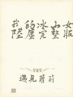 我的冰山女总裁陆尘完整版