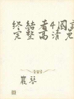 终结者4国语版完整高清免费