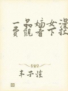 一品嫡女漫画免费观看下拉式六漫画