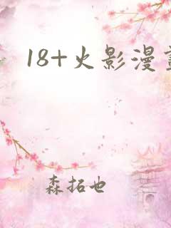 18+火影漫画