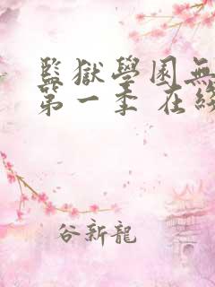 监狱学园无修 第一季 在线观看