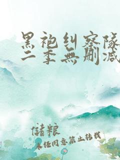 黑袍纠察队 第二季无删减