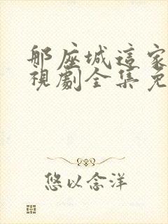 那座城这家人电视剧全集免费