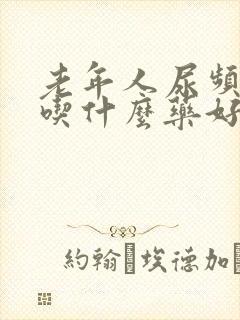 老年人尿频尿少吃什么药好