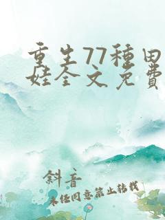 重生77种田养娃全文免费