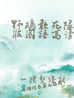 野鹅敢死队完整版国语高清