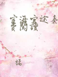 宦海官途秦峰免费阅读