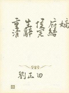 重生侯府嫡女沈清辞完结