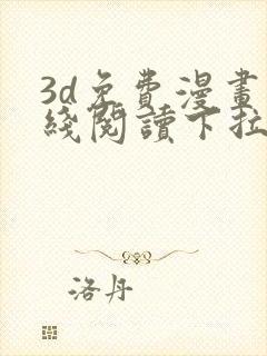 3d免费漫画在线阅读下拉式