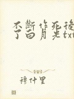 不断作死后我成了白月光txt免费